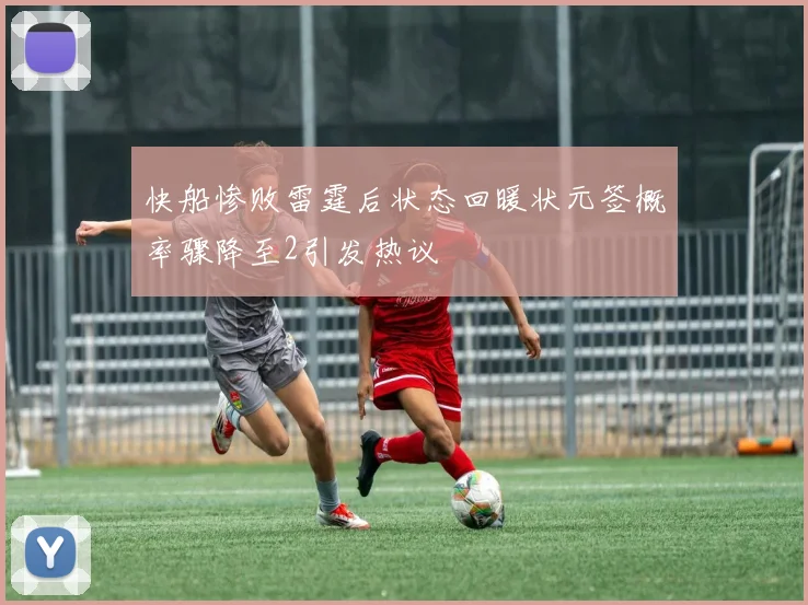快船惨败雷霆后状态回暖状元签概率骤降至2引发热议
