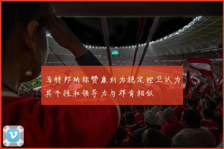马特邦纳称赞康利为稳定控卫认为其个性和领导力与邓肯相似