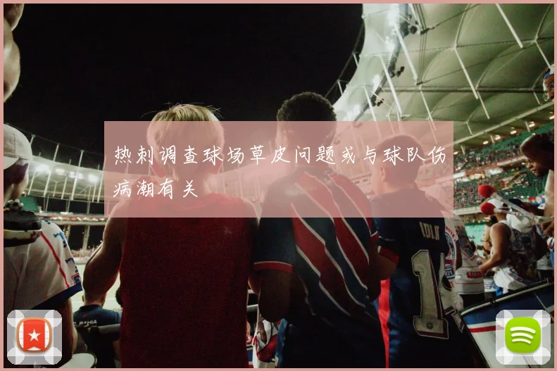 热刺调查球场草皮问题或与球队伤病潮有关