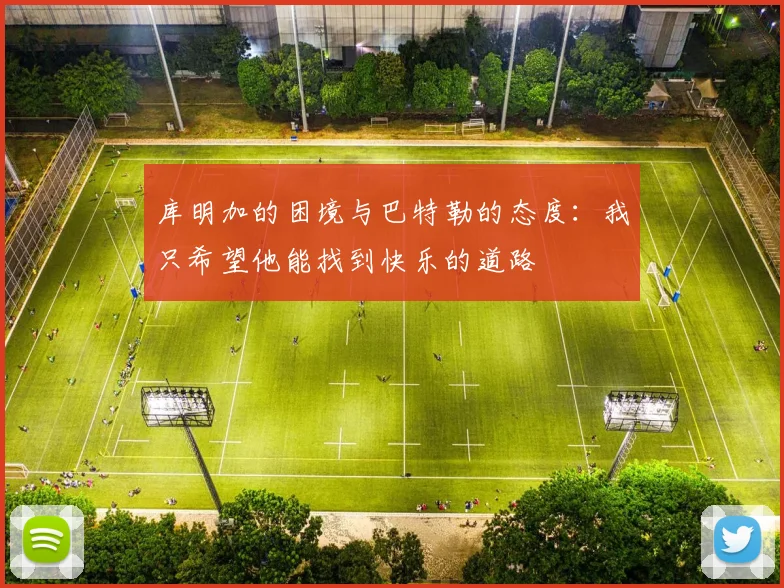 库明加的困境与巴特勒的态度：我只希望他能找到快乐的道路