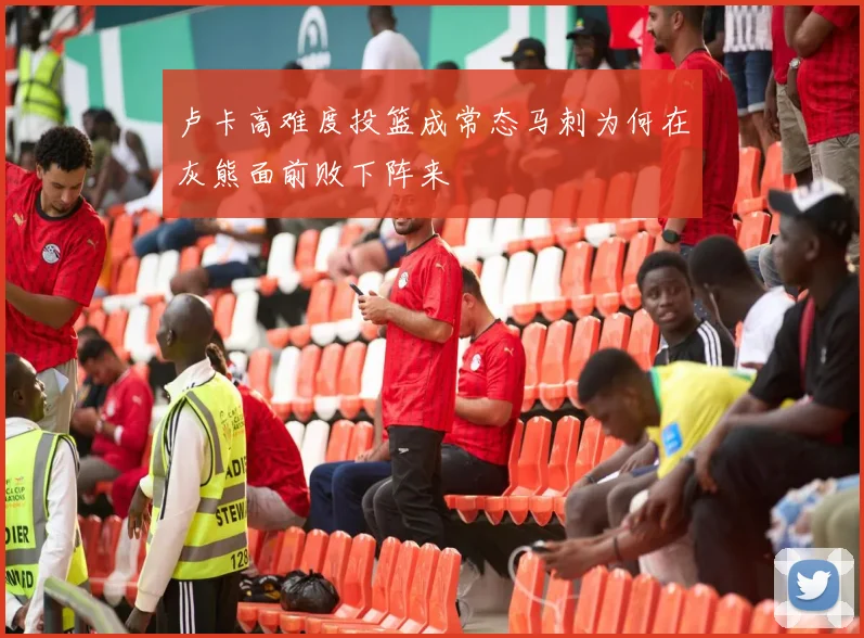 卢卡高难度投篮成常态马刺为何在灰熊面前败下阵来